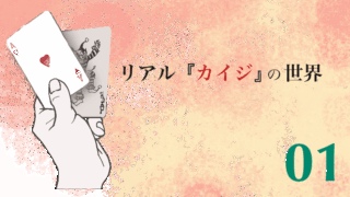 第1回　リアル「カイジ」の世界 