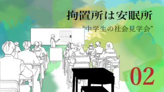 第2回　留置所は安眠所 ― 中学生の“社会科見学”